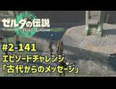 【ティアキン】チャレンジ攻略 古代からのメッセージ #2-141 ゼルダの伝説ティアーズオブザ キングダムNintendo Switch 2 Edition