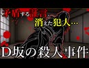 【ゆっくり推理小説事件簿】和製古典ミステリーの最高峰・・・　～D坂の殺人事件～