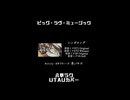 ビッグ・ラヴ・ミュージック - 八草ラク   UTAUカバーshorts