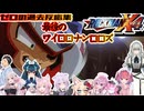 【ロックマンX4】サスガダァ・・・ゼロの過去反応集※ネタバレ注意【ホロライブ/にじさんじ/】