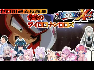 【ロックマンX4】サスガダァ・・・ゼロの過去反応集※ネタバレ注意【ホロライブ/にじさんじ/】