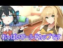 【ボイロ劇場】ワールドな戦いをしよう（提案）