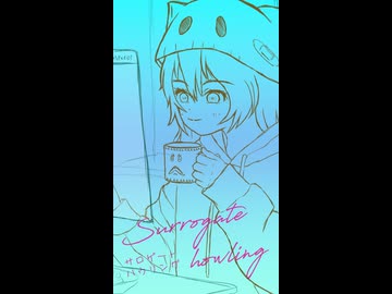 サロゲート・ハウリング - iecan（いえかん） feat. 初音ミク / (Surrogate howling)（short version）