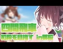 四間飛車で初段になりたいきりたん　＃棋桜【VOICEROID実況】