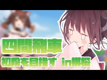 四間飛車で初段になりたいきりたん　＃棋桜【VOICEROID実況】