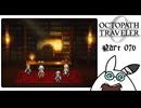 【オクトパストラベラー0＊実況】私だけの物語を紡ぐ初見プレイ！第七十六章