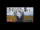 【かわいいは壊せる】幼女壊しちゃったあ【前編】
