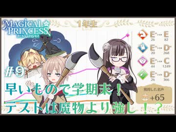 【まじかる☆プリンセス】#９あっという間に学期末！テストは魔物より強し！？【COEIROINK実況プレイ】