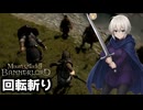 【軽編集】回転斬り練習V1.4.6ラダゴス＋闘技場訓練【Mount & Blade 2】