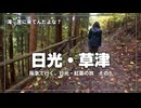 【迷子レベル】吹割の滝で通行止め→なぜか山頂へ→転倒＆データ消失ｗ【阪急交通社・日光・草津の紅葉ツアーに参加してみた！ その9】