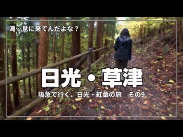 【迷子レベル】吹割の滝で通行止め→なぜか山頂へ→転倒＆データ消失ｗ【阪急交通社・日光・草津の紅葉ツアーに参加してみた！ その9】