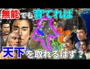 【信長の野望】能力が低い武将(全能力65以下)だけでも最高の環境で育てれば天下を取れるはず！？ （超級 1572年三方ヶ原の戦い 今川家）【新生PK】 #02