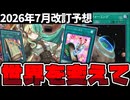 【遊戯王】 流石にこの環境はどこまで変わってくれるのか？ 『2026年7月改訂予想』 【ゆっくり解説】