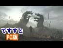 ストーリー完結【デスストランディング2】【我々は繋ぐべきだったのか？ 伝説の運び屋再び】【実況】part32