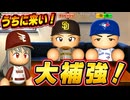 #3 ダルビッシュと岡本が日本球界復帰！！大補強成功なるか！？【ゆっくり実況 パワプロ2026 大正義ペナント】