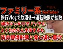 【ファミリー系YouTuber】旅行Vlogで飲酒後→運転映像に批判殺到‼ドッキリでノンアルだったと意味不明な釈明するも店の提供状況と食い違い墓穴
