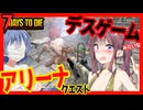 【7daystodie】ランダム効果で大惨事！？デスゲーム会場のような場所でゾンビを倒すアリーナクエスト・・！！#13:AGEofOblivionMOD【ボイスロイド実況】