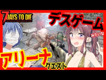 【7daystodie】ランダム効果で大惨事！？デスゲーム会場のような場所でゾンビを倒すアリーナクエスト・・！！#13:AGEofOblivionMOD【ボイスロイド実況】