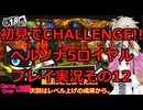 【ネタバレ有】【ネタバレ可】いきなりCHALLENGE!!ペルソナ5ロイヤルプレイ日記その12【ペルソナ5R】
