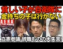「貧しい子が自衛隊に行く。金持ちの子は行かない」立憲参議、辞職ものの大失言 参院決算委員会／AERA「いちいち反論しやがって」内閣広報アカウントに文句タレ 嘘つけなくて残念だったね 260615