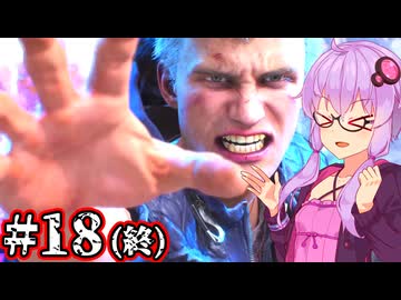 【Devil May Cry5】新たなる伝説のデビルハンターゆかり #18 (終)