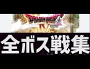[実況]「ドラゴンクエストIV（DS）」全ボス戦コレクション完全版（スマホ撮影）