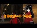 【FF14/FFXIV】第3シーズン13日目/累計54日目/新生事件屋最終章突入＆配達士クエストLv24達成！【灯幽夜影/個人Vtuber】(2026/06/15)