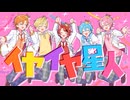 イヤイヤ星人 ／ すとぷり Music Video