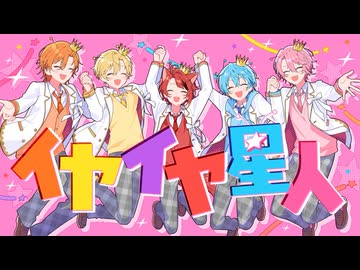 イヤイヤ星人 ／ すとぷり Music Video