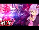 【Devil May Cry5】新たなる伝説のデビルハンターゆかり #EX