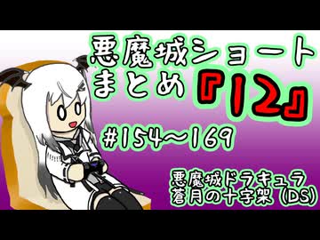 【結月ゆかり実況】悪魔城のボスを倒すショートまとめ12 (#154～169) 【悪魔城ドラキュラ 蒼月の十字架】