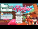 【Slime Rancher(スライムランチャー)】#01 癒しを求めて１光年、ハルカーナ星に辿りついた小市民[配信再録'25]