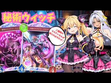 【Shadowverse: WB】オホアヘシャドバ#23 ！！2種のララアンセムで圧力をかけ続けろ！秘術ウィッチ！【ソフトウェアトーク実況】