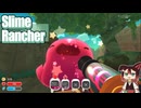 【Slime Rancher(スライムランチャー)】#02 スライムとの距離感を学んだ小市民[配信再録'25]