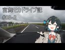【VOICEPEAK車載】宮舞モカドライブ記#03-2 国道51号・利根水郷ライン