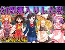 【ゆっくり茶番劇】幻想郷入りした私【全話総集編】