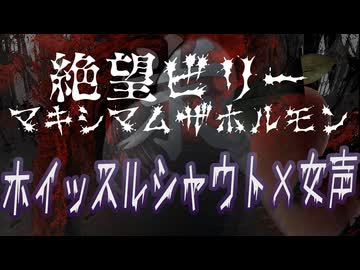 【歌ってみた】絶望ビリー - マキシマムザホルモン / covered by 歌唱力ゾンビ【ホイッスルシャウト / 女声 / 一人全員 / 両声類 / DEATH NOTE / Cover】