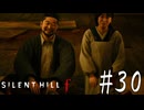 ※ネタバレ注意【SILENT HILL f 】ｆEAST【ゆっくり実況】其ノ参拾