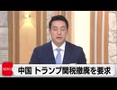 見るとホモトランプ関税違法判決受け中国「国際貿易ルールと米国内法に違反」改めて関税撤廃を要求