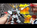 【ガンプラ塗装】真っ白なSDEX νガンダムの下半身を筆塗りだけでバチバチに仕上げてみた！【逆襲のシャア】