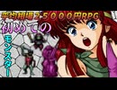 【ドラゴンナイト】平均相場25000円の元祖大人の3DダンジョンRPG実況プレイ#2【アンドグラフィティ】