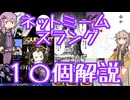 今さら人に聞けないネットのネタ解説その55【結月ゆかり×春日部つむぎ】