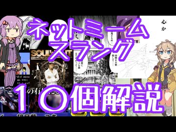 今さら人に聞けないネットのネタ解説その55【結月ゆかり×春日部つむぎ】