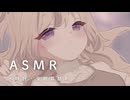 ꕤ 安眠ASMR ꕤ　火曜日の振替です！ぽこぽこ水時計でまったり、安眠耳舐め。
