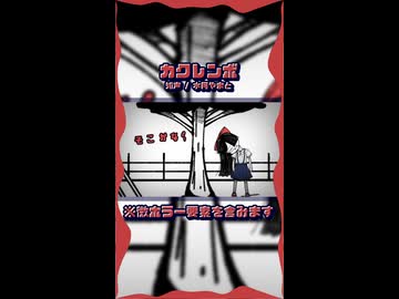 【知声】カクレンボ│ボカダーク投稿祭2026【ホラー】