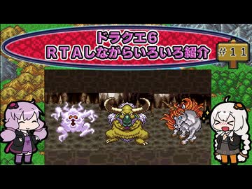 ドラクエ６ ＲＴＡしながらいろいろ紹介 #１１【7:30:38】（ネタバレあり）