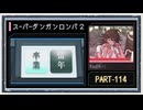 ◆スーパーダンガンロンパ２　実況プレイ◆part114