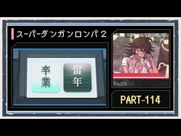 ◆スーパーダンガンロンパ２　実況プレイ◆part114