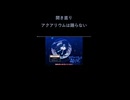 ノスタルジウムは戻らない