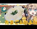 春日部つむぎの適当クッキング【たまごふわふわ】【ご当地グルメ郷土料理紹介祭】